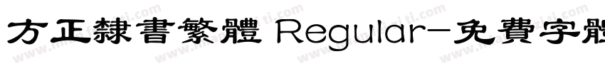 方正隶书繁体 Regular字体转换